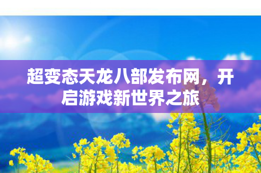 超变态天龙八部发布网图片