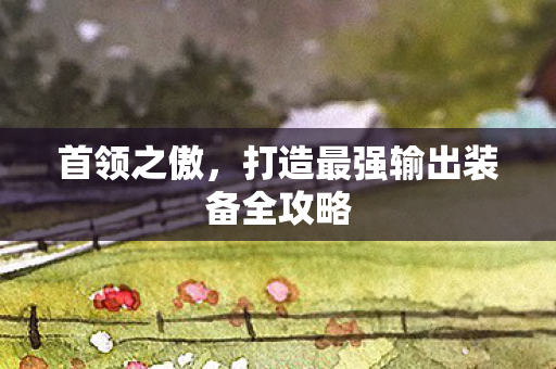 打造最强输出装备全攻略图片