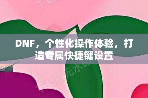 打造专属快捷键设置图片