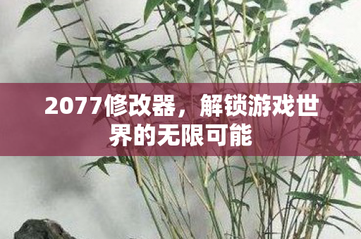解锁游戏世界的无限可能图片