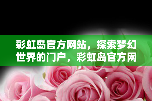 探索梦幻世界的门户图片