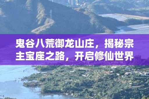 开启修仙世界奇妙之旅图片