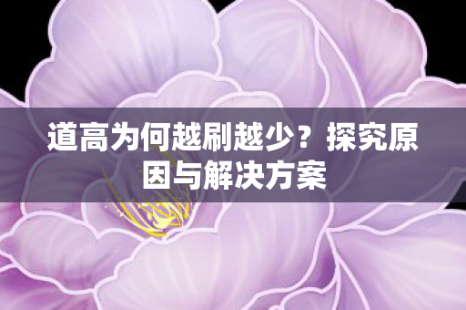 探究原因与解决方案图片