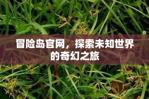 探索未知世界的奇幻之旅图片