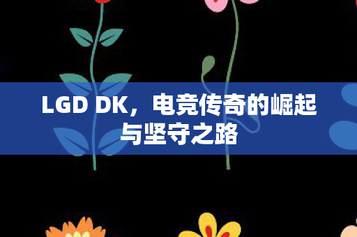 电竞传奇的崛起与坚守之路图片