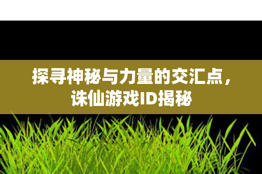 探寻神秘与力量的交汇点图片