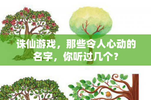 那些令人心动的名字图片