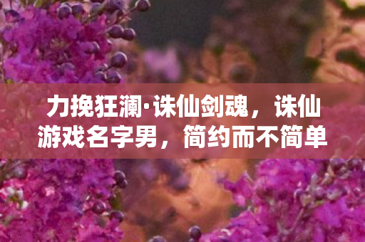 诛仙游戏名字男图片