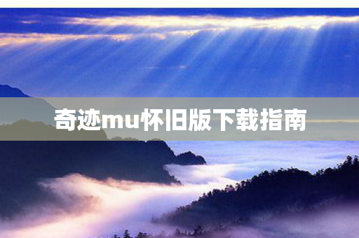 奇迹mu怀旧版下载指南图片
