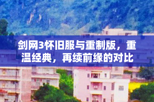 剑网3怀旧服与重制版图片