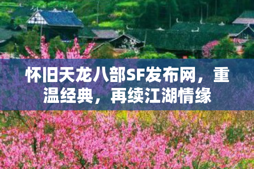 怀旧天龙八部SF发布网图片
