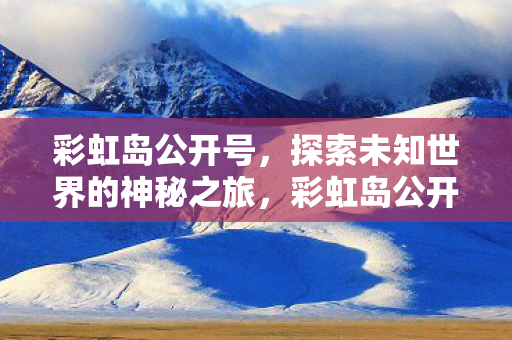开启探索未知世界的神秘之旅图片