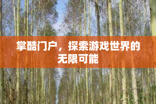 探索游戏世界的无限可能图片