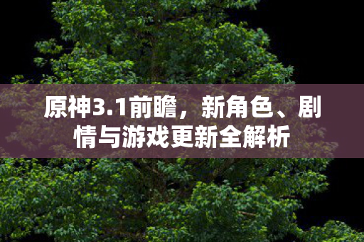 剧情与游戏更新全解析图片
