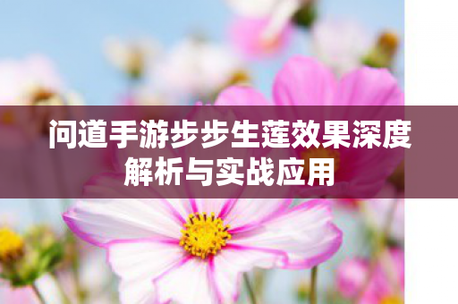 问道手游步步生莲效果深度解析与实战应用图片