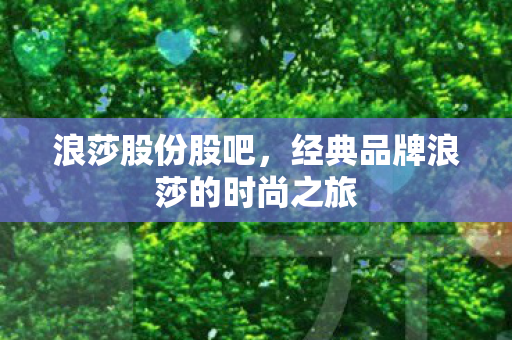 经典品牌浪莎的时尚之旅图片