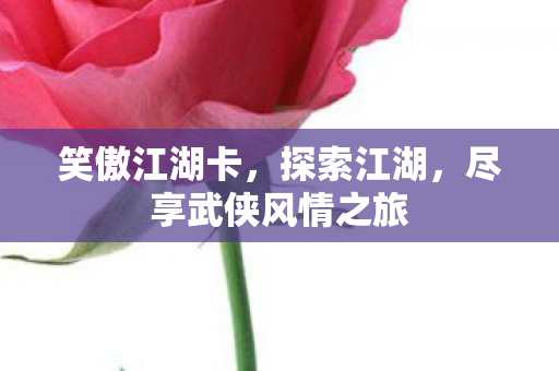 尽享武侠风情之旅图片