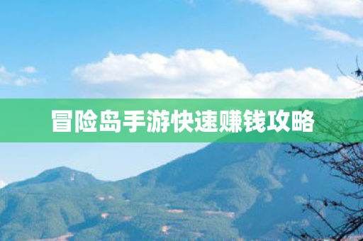 冒险岛手游快速赚钱攻略图片