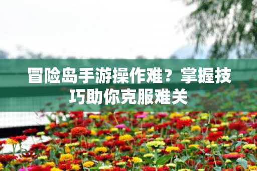 掌握技巧助你克服难关图片