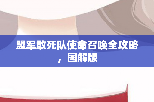盟军敢死队使命召唤全攻略图片