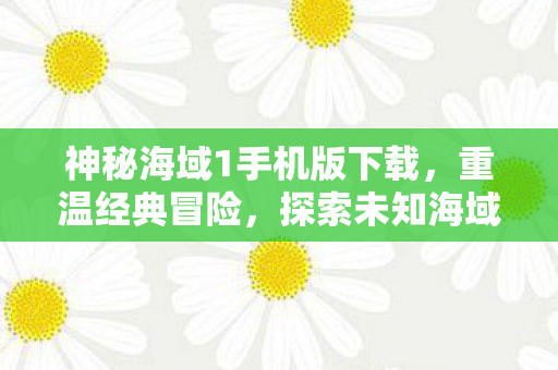 神秘海域1手机版下载图片
