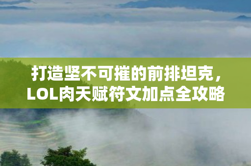 LOL肉天赋符文加点全攻略图片