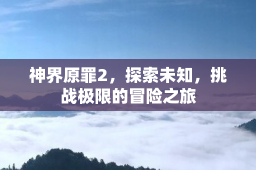 挑战极限的冒险之旅图片