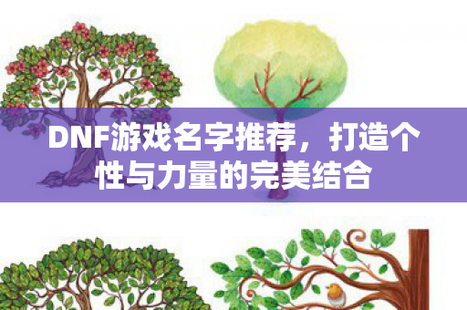 打造个性与力量的完美结合图片