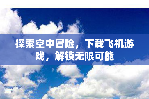 探索空中冒险图片