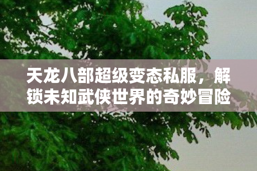 解锁未知武侠世界的奇妙冒险图片