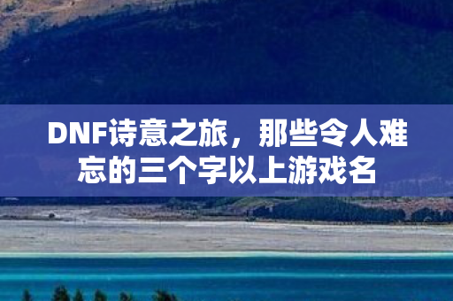 那些令人难忘的三个字以上游戏名图片