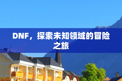 探索未知领域的冒险之旅图片