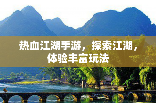 热血江湖手游图片