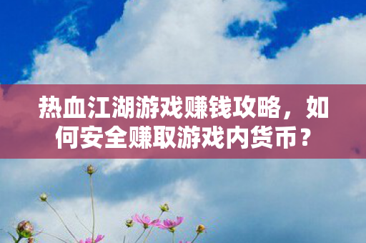 如何安全赚取游戏内货币图片