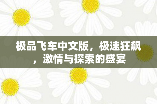 激情与探索的盛宴图片