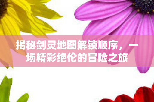 一场精彩绝伦的冒险之旅图片