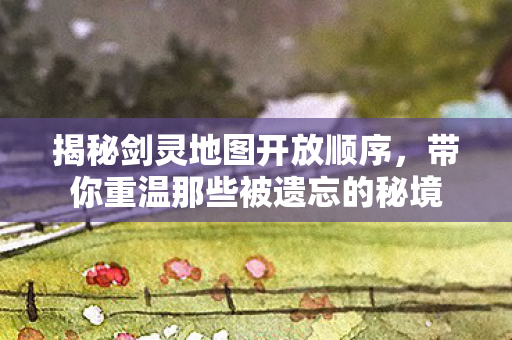 带你重温那些被遗忘的秘境图片