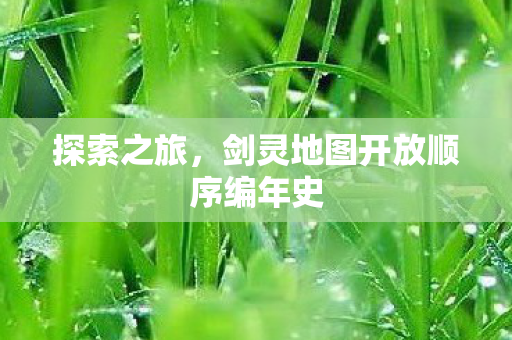 剑灵地图开放顺序编年史图片