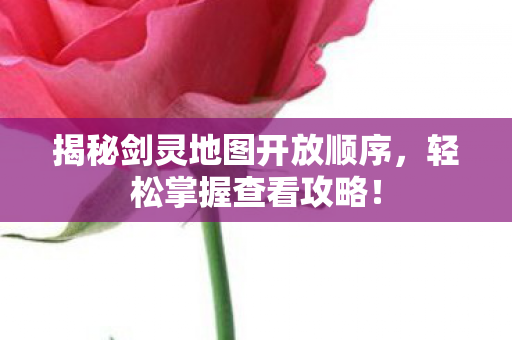 揭秘剑灵地图开放顺序图片