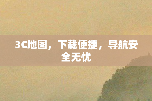 导航安全无忧图片
