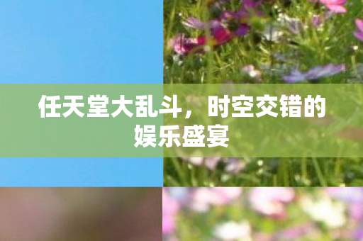 时空交错的娱乐盛宴图片