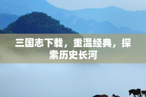探索历史长河图片