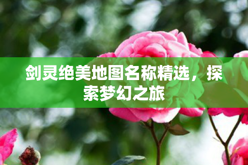 剑灵绝美地图名称精选图片