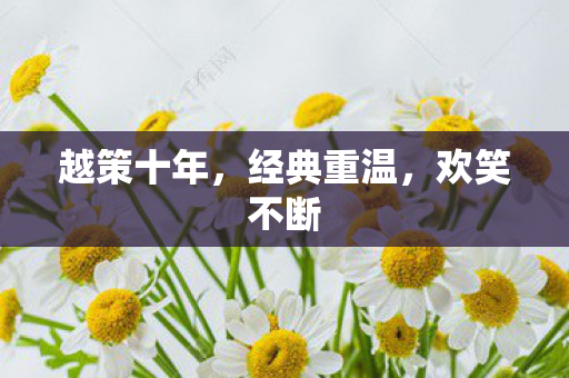 越策十年图片