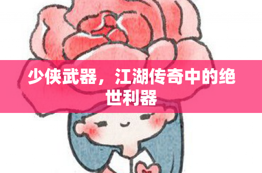 江湖传奇中的绝世利器图片