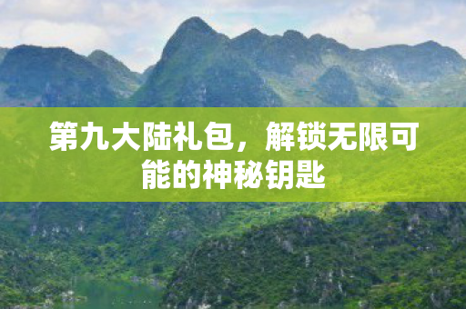 解锁无限可能的神秘钥匙图片