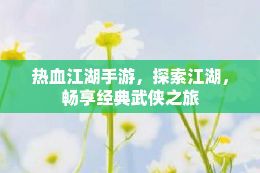畅享经典武侠之旅图片