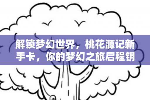 你的梦幻之旅启程钥匙图片