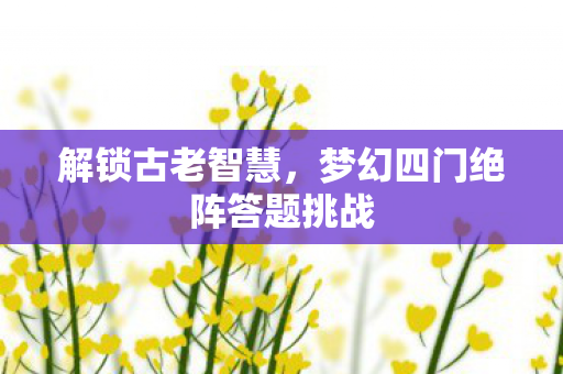梦幻四门绝阵答题挑战图片