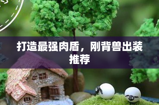 刚背兽出装推荐图片
